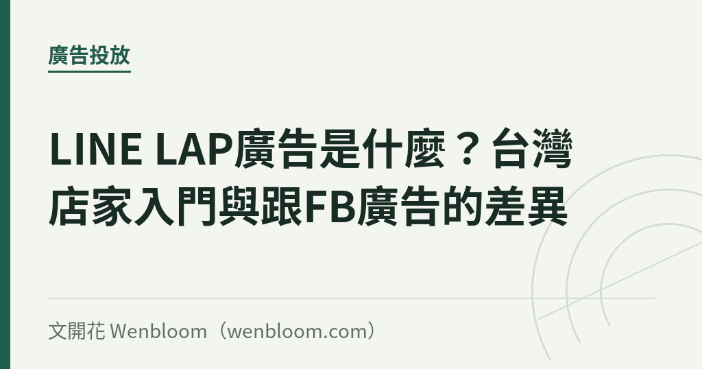 LINE LAP廣告是什麼？台灣店家入門與跟FB廣告的差異