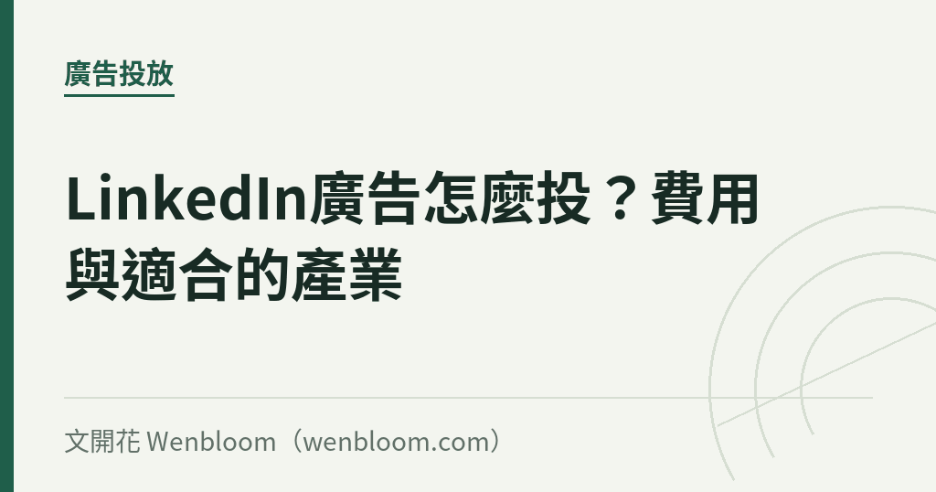 LinkedIn廣告怎麼投?費用與適合的產業|文開花 Wenbloom