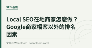 Local SEO在地商家怎麼做？Google商家檔案以外的排名因素