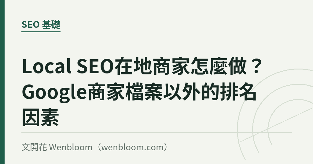 Local SEO在地商家怎麼做？Google商家檔案以外的排名因素