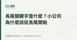 長尾關鍵字是什麼？小公司為什麼該從長尾開始