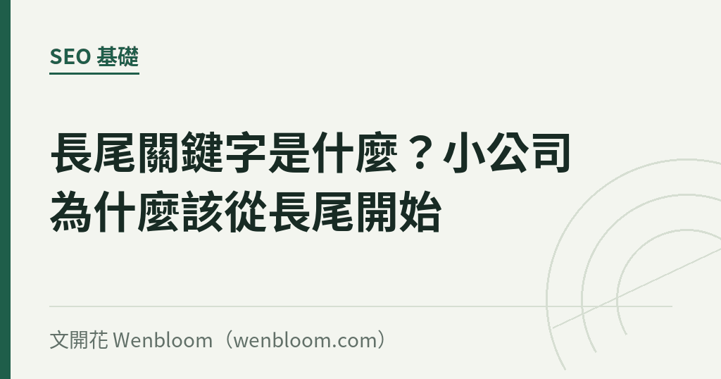 長尾關鍵字是什麼?小公司為什麼該從長尾開始