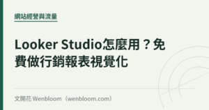 Looker Studio怎麼用？免費做行銷報表視覺化