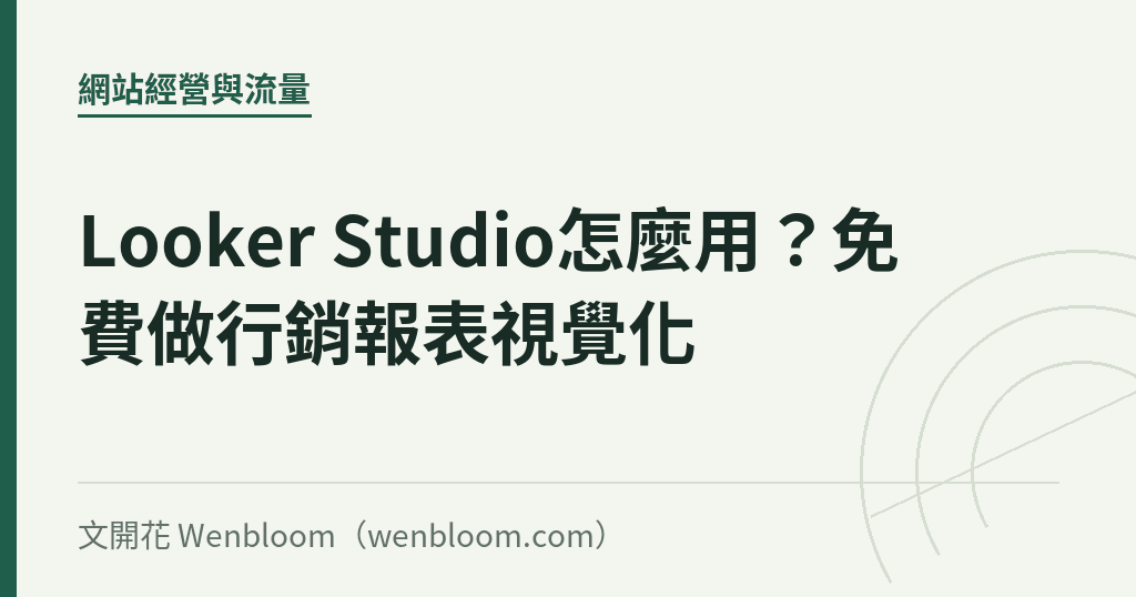 Looker Studio怎麼用？免費做行銷報表視覺化
