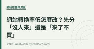 網站轉換率低怎麼改？先分「沒人來」還是「來了不買」