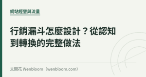 行銷漏斗怎麼設計？從認知到轉換的完整做法