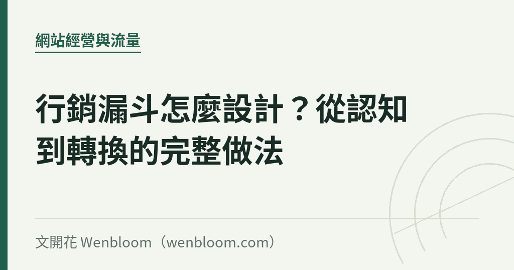 行銷漏斗怎麼設計?從認知到轉換的完整做法
