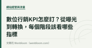 數位行銷KPI怎麼訂？從曝光到轉換，每個階段該看哪些指標