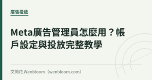 Meta廣告管理員怎麼用？帳戶設定與投放完整教學