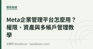 Meta企業管理平台怎麼用？權限、資產與多帳戶管理教學