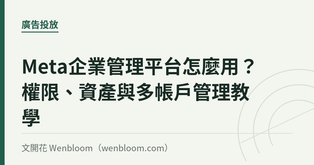 Meta企業管理平台怎麼用？權限、資產與多帳戶管理教學