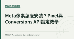 Meta像素怎麼安裝？Pixel與Conversions API設定教學