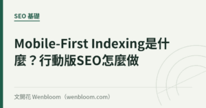 Mobile-First Indexing是什麼？行動版SEO怎麼做