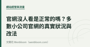 官網沒人看是正常的嗎？多數小公司官網的真實狀況與改法