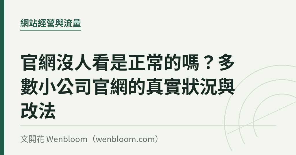 官網沒人看是正常的嗎？多數小公司官網的真實狀況與改法