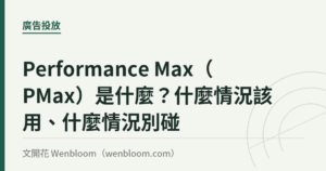 Performance Max（PMax）是什麼？什麼情況該用、什麼情況別碰
