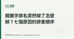 關鍵字排名突然掉了怎麼辦？七個原因的排查順序