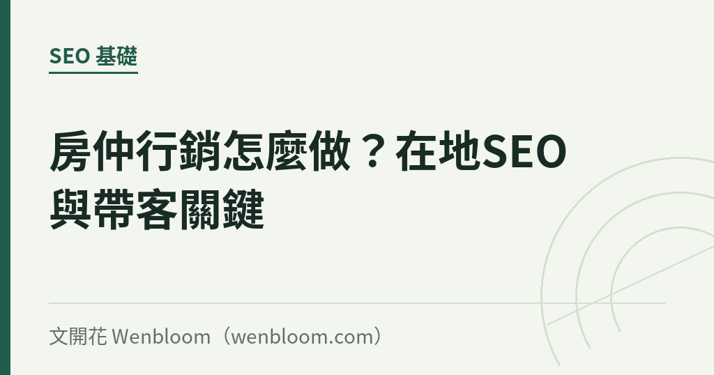 房仲行銷怎麼做?在地SEO與帶客關鍵