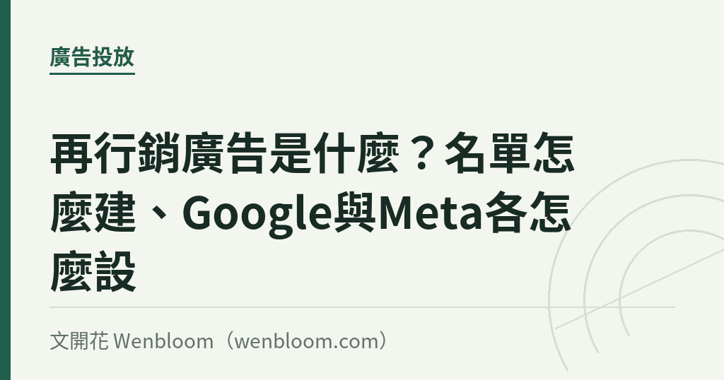 再行銷廣告是什麼？名單怎麼建、Google與Meta各怎麼設