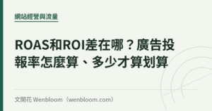 ROAS和ROI差在哪？廣告投報率怎麼算、多少才算划算