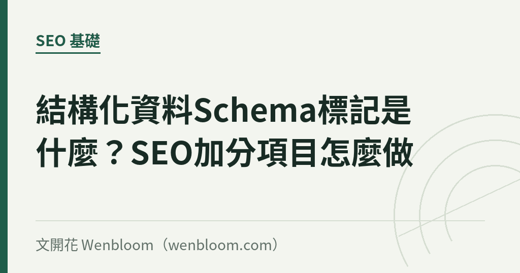 結構化資料Schema標記是什麼?SEO加分項目怎麼做
