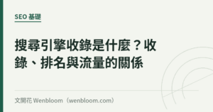 搜尋引擎收錄是什麼？收錄、排名與流量的關係