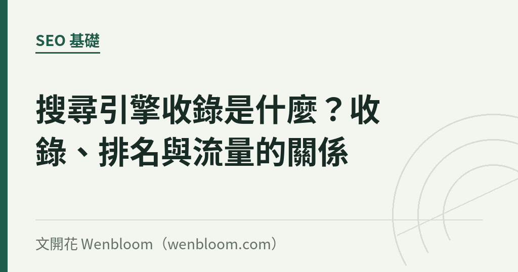 搜尋引擎收錄是什麼？收錄、排名與流量的關係