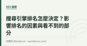 搜尋引擎排名怎麼決定？影響排名的因素與看不到的部分