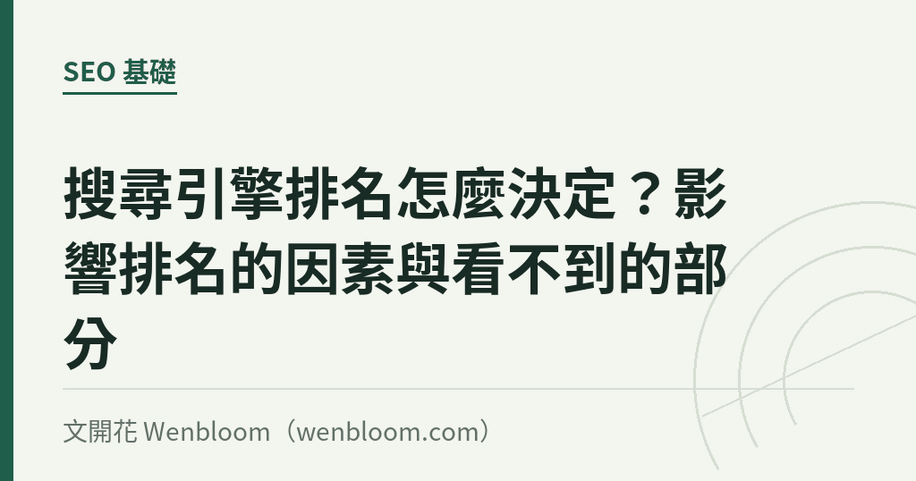 搜尋引擎排名怎麼決定?影響排名的因素與看不到的部分