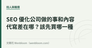 SEO 優化公司做的事和內容代寫差在哪？該先買哪一種