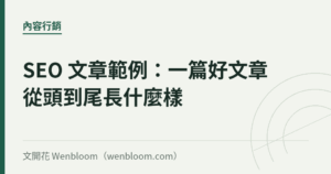 SEO 文章範例：一篇好文章從頭到尾長什麼樣