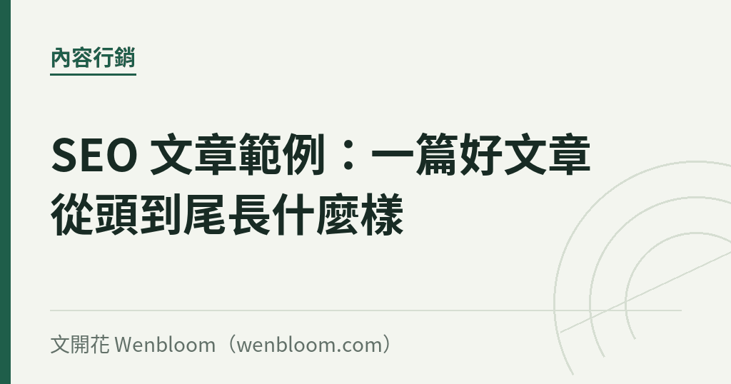 SEO 文章範例:一篇好文章從頭到尾長什麼樣