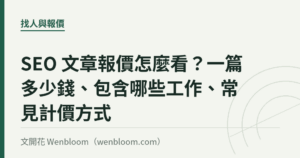 SEO 文章報價怎麼看？一篇多少錢、包含哪些工作、常見計價方式