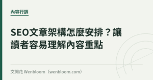 SEO文章架構怎麼安排？讓讀者容易理解內容重點