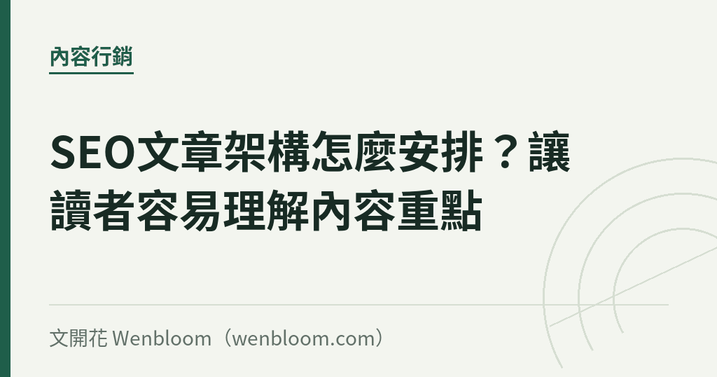 SEO文章架構怎麼安排?讓讀者容易理解內容重點