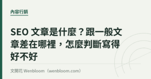 SEO 文章是什麼？跟一般文章差在哪裡，怎麼判斷寫得好不好