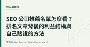 SEO 公司推薦名單怎麼看？排名文章背後的利益結構與自己驗證的方法