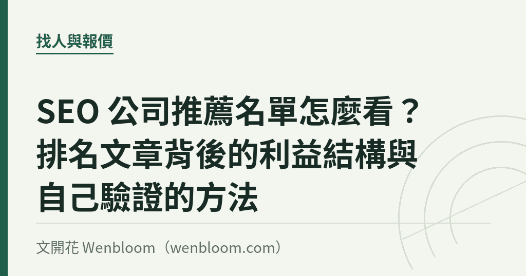 SEO 公司推薦名單怎麼看?排名文章背後的利益結構與自己驗證的方法