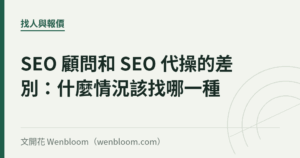 SEO 顧問和 SEO 代操的差別：什麼情況該找哪一種