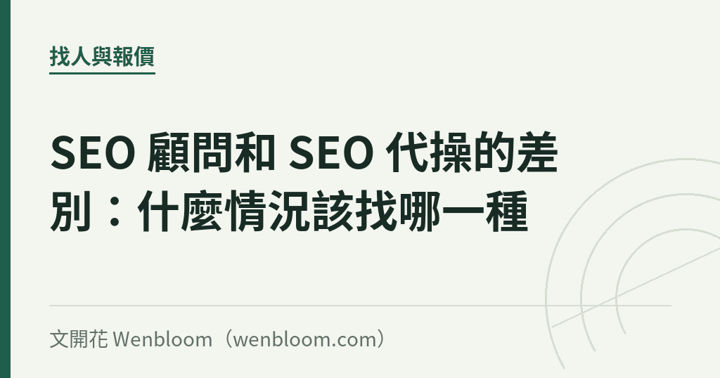 SEO 顧問和 SEO 代操的差別:什麼情況該找哪一種