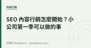 SEO 內容行銷怎麼開始？小公司第一季可以做的事