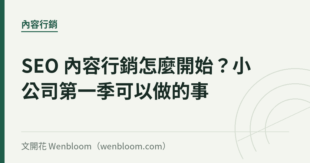 SEO 內容行銷怎麼開始？小公司第一季可以做的事