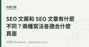 SEO 文案和 SEO 文章有什麼不同？兩種寫法各適合什麼頁面