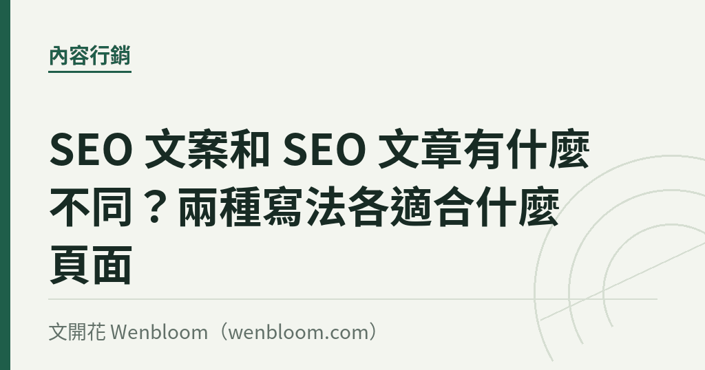 SEO 文案和 SEO 文章有什麼不同?兩種寫法各適合什麼頁面