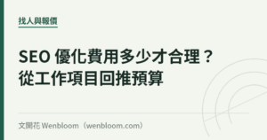 SEO 優化費用多少才合理？從工作項目回推預算
