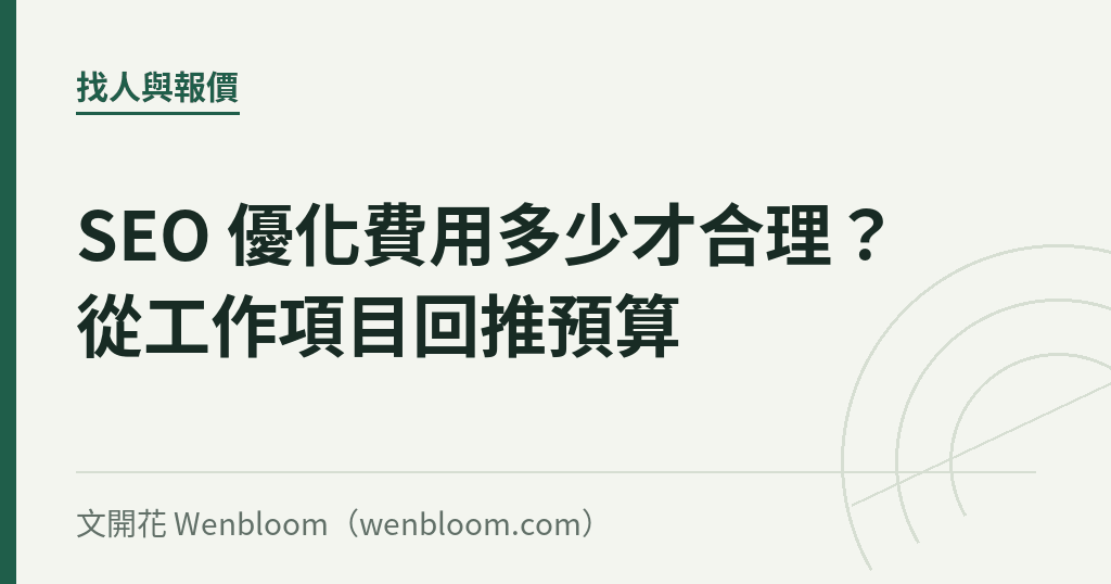 SEO 優化費用多少才合理？從工作項目回推預算