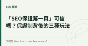「SEO保證第一頁」可信嗎？保證制背後的三種玩法