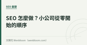 SEO 怎麼做？小公司從零開始的順序