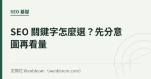 SEO 關鍵字怎麼選？先分意圖再看量
