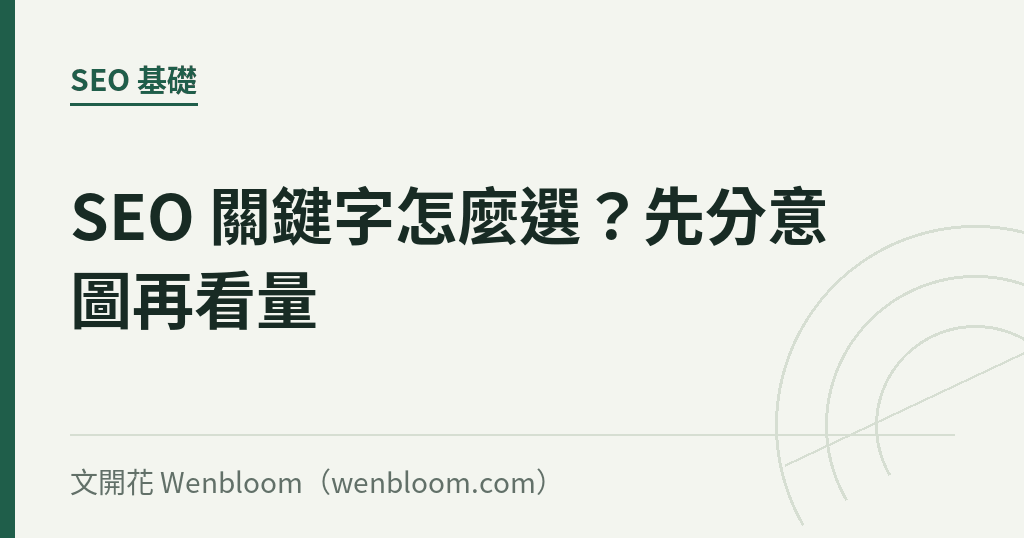 SEO 關鍵字怎麼選?先分意圖再看量